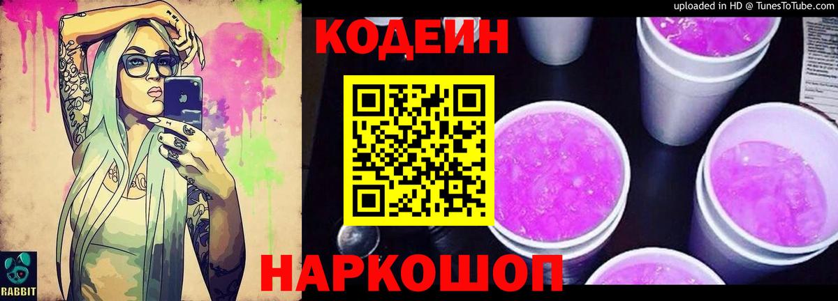Кодеин напиток Lean (лин) Мыски